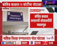 नाशिक जिल्हा रुग्णालयात मोठा घोटाळा; कोविड काळात सरकारची कोट्यवधींची फसवणूक