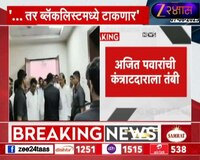 चांगलं काम केलं नाही तर ब्लॅकलिस्टमध्ये; अजित पवारांची कंत्राटदाराला तंबी 