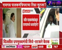 नवीन पालकमंत्र्यांकडून रायगडमध्ये ध्वजारोहण? 15 ऑगस्टआधी रायगड पालकमंत्र्यांचा निर्णय?