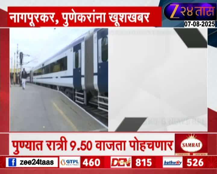 नागपूरकर, पुणेकरांना खूशखबर! नवी वंदे भारत एक्सप्रेस लवकरच धावणार; टाइम टेबलही आलं समोर
