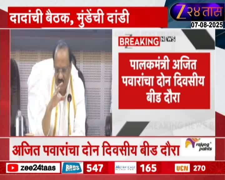 बीडमध्ये अजित पवारांच्या आढावा बैठकीला धंनजय मुंडेंची दांडी