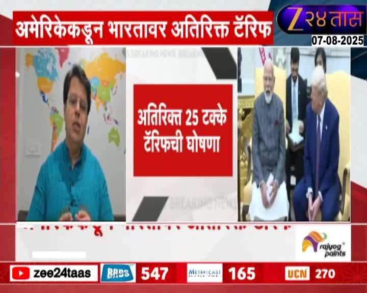 अमेरिकेकडून भारतावर अतिरिक्त 25 टक्के टॅरिफ; एकूण टॅरिफ 50 टक्क्यांवर