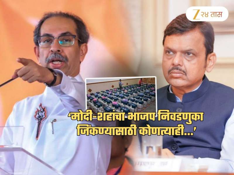 25000 EVM राज्याबाहेरुन आणून निवडणुका घेण्यास ठाकरेंच्या सेनेचा विरोध