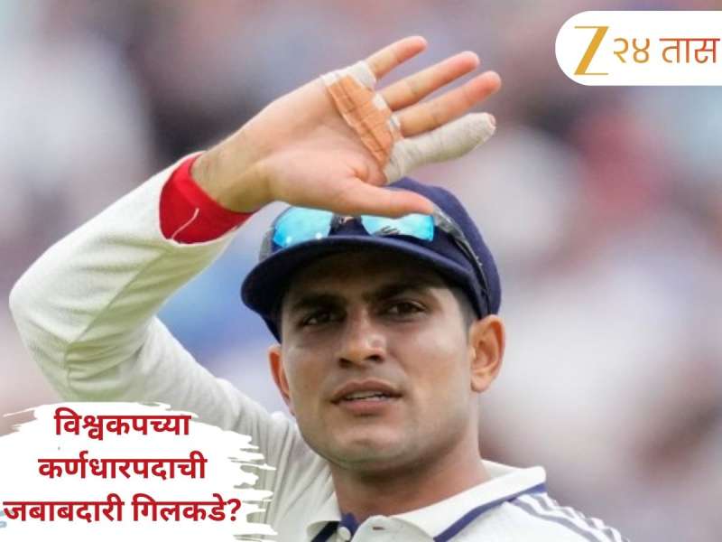 World Cup 2027 च्या कर्णधारपदाची जबाबदारी गिलकडे? मोहम्मद कैफच्या वक्तव्यामुळे खळबळ