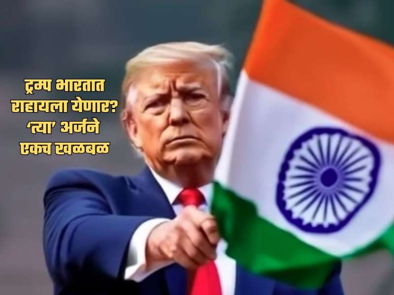 भारत- अमेरिका टॅरिफ वॉर सुरु असतानाच डोनाल्ड ट्रम्प लवकरच भारतात राहायला येणार?