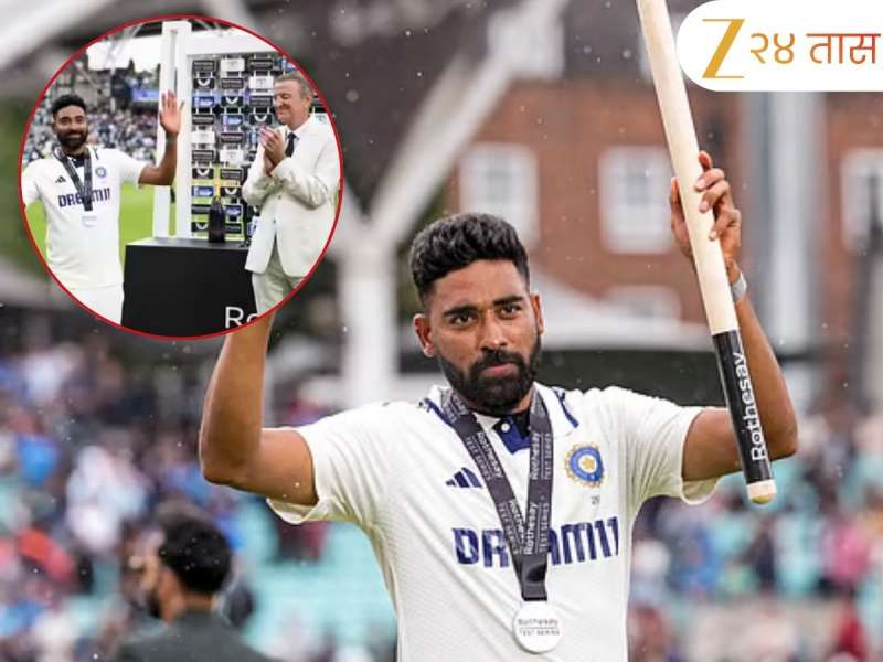 Mohammed Siraj: धार्मिक कारणामुळे सिराजने नाकारला 'हा' अवॉर्ड; केवळ मेडल घेऊन आला