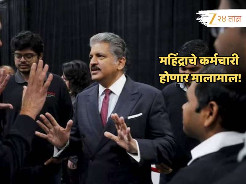 Mahindra & Mahindra च्या हजारो कर्मचाऱ्यांना लॉटरी; कंपनीनं उघडली 500 कोटींची तिजोरी... कसा मिळणार लाभ?
