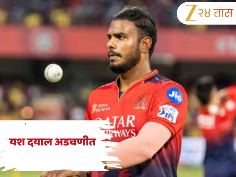 बलात्कार प्रकरणात अडकल्याने RCBचा गोलंदाज अडचणीत; यश दयालच्या अटकेवर उच्च न्यायालयाकडून दिलासा नाही