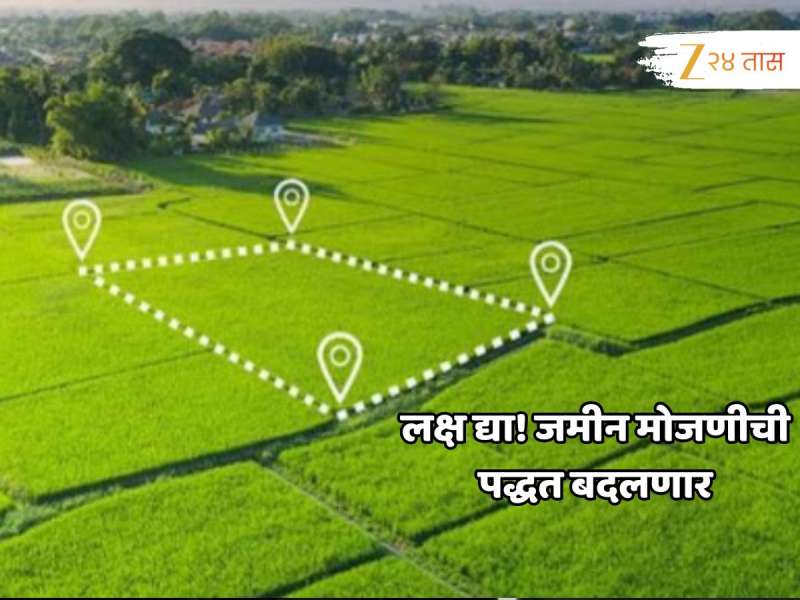 महाराष्ट्रात जमीन मोजणी हायटेक होणार! अनेक प्रश्न सहज सुटणार; असा आहे मास्टर प्लान
