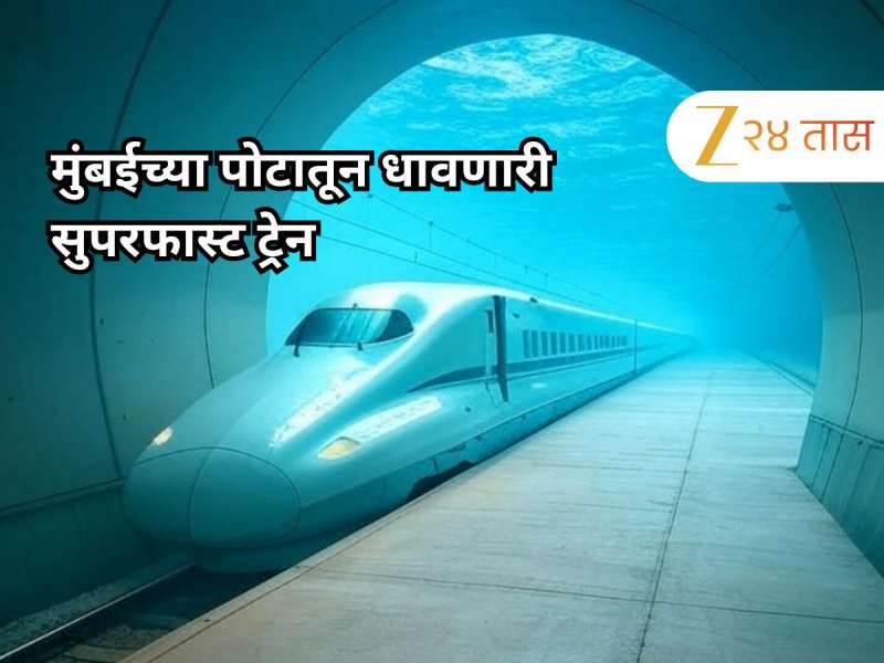 मुंबई-अहमदाबाद फक्त 3 तासांत, मुंबईच्या समुद्राखाली ट्रेनचा बोगदा, 350 किमी वेगाने धावणार ट्रेन
