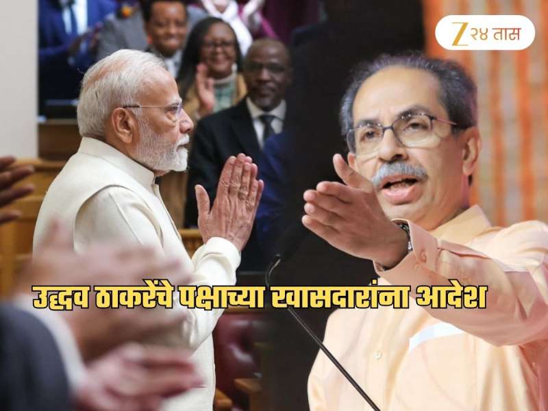 'सत्ता हाच मोदी सरकारचा...', ठाकरेंनी आपल्या खासदारांना स्पष्टच सांगितलं; 'शिवसेनेचा जन्मच...'