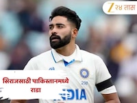 मोहम्मद  सिराजवरून पाकिस्तानात हाणामारी वेळ, LIVE शोमध्ये दरम्यान माजी क्रिकेटर्स भि