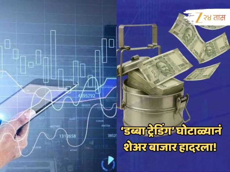 Dabba Trading Scam नं शेअर बाजार हादरला! 44,00,00,000 रुपये डब्यात; मोठा घोटाळा