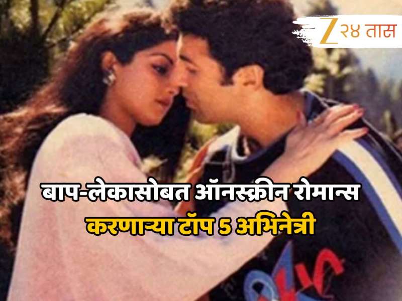 बाप-लेकासोबत ऑनस्क्रीन रोमान्स करणाऱ्या टॉप 5 अभिनेत्री