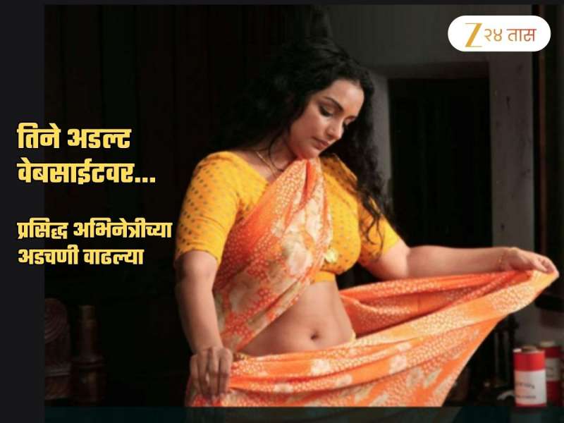 अडल्ट वेबसाईटवरुन तिने...; प्रसिद्ध अभिनेत्रीविरोधात गुन्हा दाखल! अश्लीलता अन्...