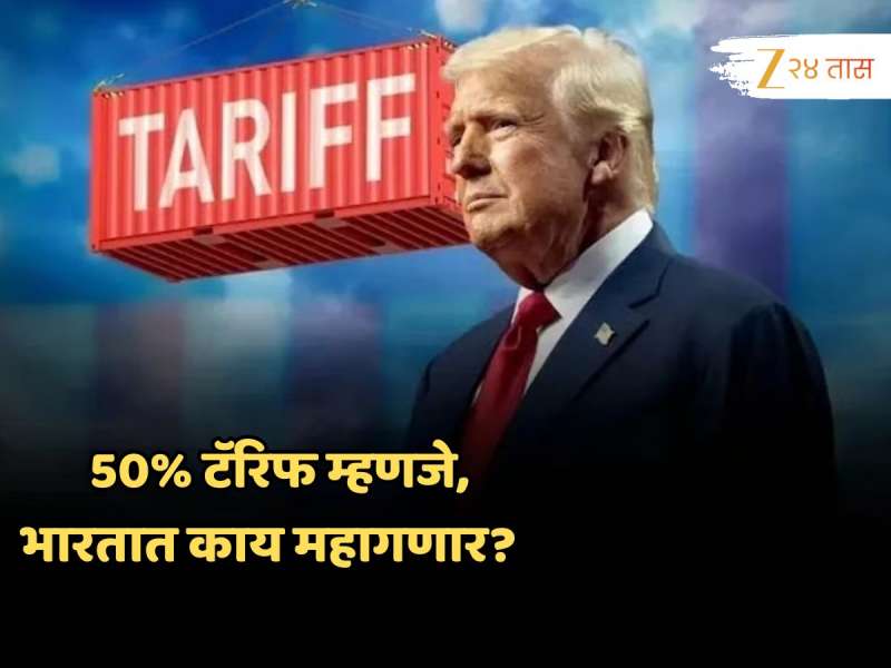 अमेरिकेच्या 50% Tariff ‘ट्रम्प’कार्डनं भारतात काय महागणार? सोप्या शब्दांत समजून घ्या