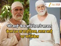 'मेरे साई' फेम अभिनेत्याने साजरा केला 58 वा वाढदिवस, आता आहे ‘या’ मालिकेत