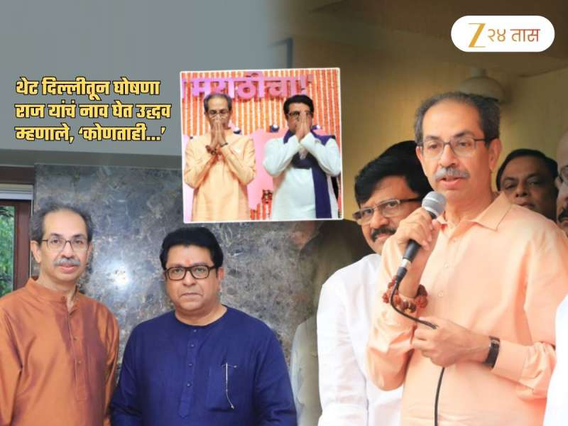 राज आणि मी कोणताही..; मनसेसोबत युती करणार? थेट दिल्लीतून उद्धव ठाकरेंची घोषणा