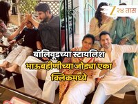 Raksha Bandhan Special: बॉलिवूडच्या स्टायलिश भाऊबहीणीच्या जोड्या एका क्लिकमध्ये