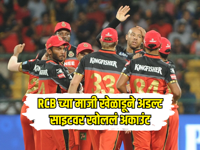 RCB च्या माजी खेळाडूने अडल्ट साइटवर खोललं अकाउंट, म्हणाला 'मी इथे पॉर्न....'