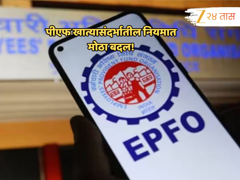 EPFO कडून एकाएकी महत्त्वाच्या नियमात मोठा बदल; आता UAN क्रमांकासाठी आधार कार्ड... 