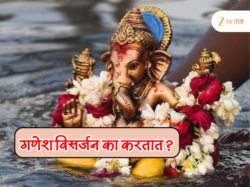 Ganesh Chaturthi 2025 : अनंत चतुर्दशीच्या दिवशी का केलं जात विसर्जन? 'या' प्रथेमागेचं कारण काय? 