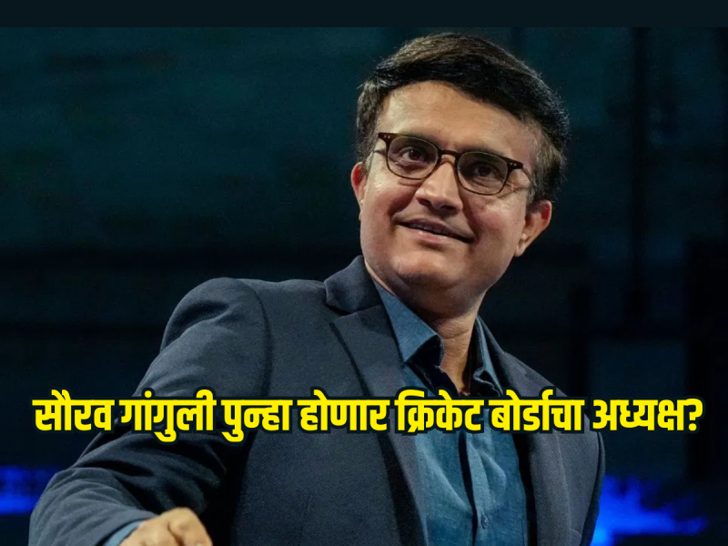 सौरव गांगुली पुन्हा होणार क्रिकेट बोर्डाचा अध्यक्ष? 3 वर्षांनी पुन्हा करू शकतो नेतृत्व 
