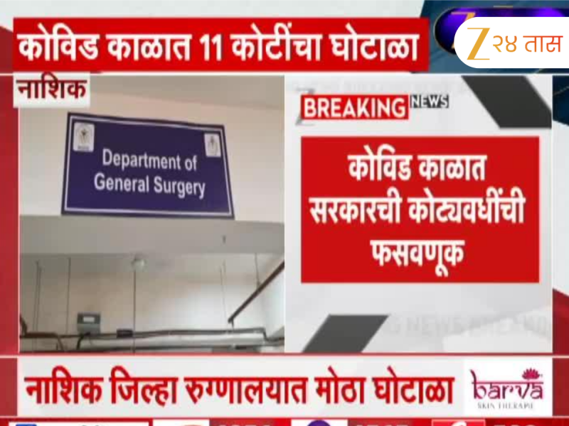 नाशिक जिल्हा रुग्णालयात घोटाळा; कोविड काळात सरकारची कोट्यवधींची फसवणूक