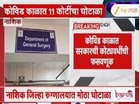 नाशिक जिल्हा रुग्णालयात घोटाळा; कोविड काळात सरकारची कोट्यवधींची फसवणूक