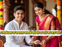 रक्षाबंधनाच्या सणाला भावाने बहिणीच्या घरी का जाऊ नये? 