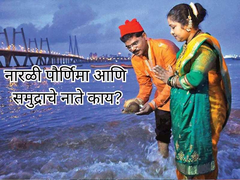 ‘नारळी पौर्णिमे’ला कोळी बांधव समुद्राची पूजा का करतात? कारण तुम्हाला माहितीच हवे!