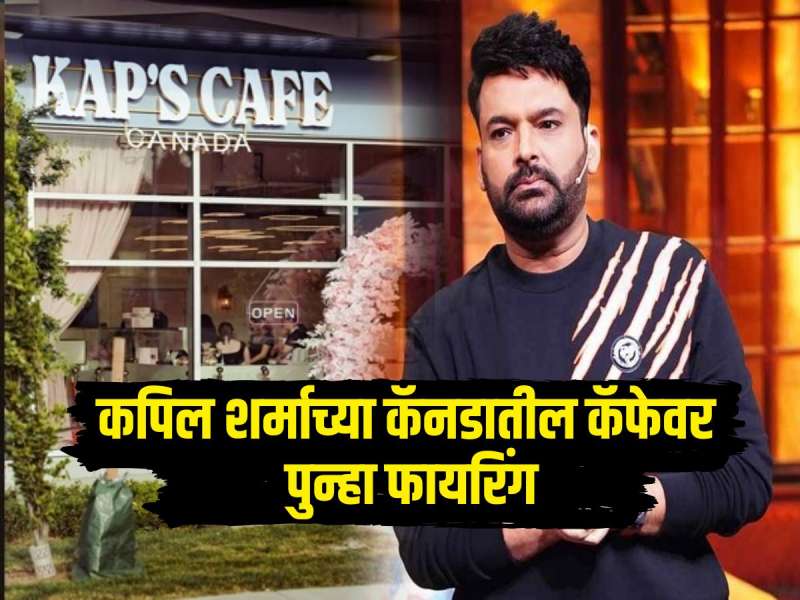कपिल शर्माच्या कॅनडातील कॅफेवर पुन्हा फायरिंग, गोल्डी आणि लॉरेंस गॅंगने घेतली जबाबदारी 