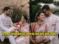 अभिनेत्री प्राजक्ता गायकवाडच्या होणाऱ्या नवऱ्याचं नाव समोर! जुळून आला खास योगायोग 