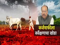 कर्जमाफीला सर्वेक्षणाचा खोडा, शेतकऱ्यांना सरसकट कर्जमाफी मिळणार नाही