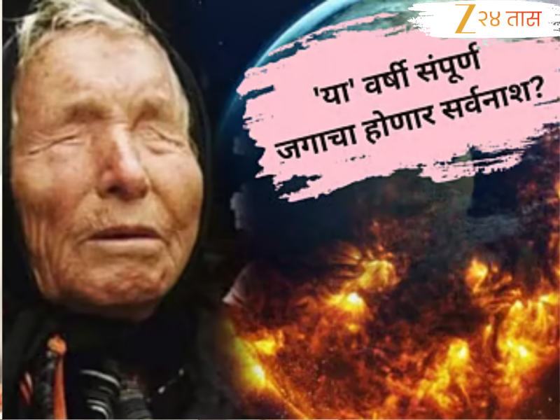 फक्त चार महिन्यांत जग नष्ट होणार?, बाबा वेंगा यांची 2025 साठी धडकी भरवणारी भविष्यवाणी 