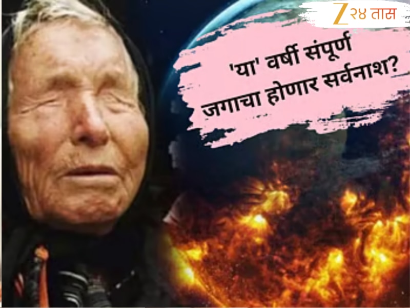 फक्त चार महिन्यांत जग नष्ट होणार?, बाबा वेंगा यांची 2025 साठी धडकी भरवणारी भविष्यवा