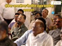 इंडिया आघाडीच्या बैठकीत उद्धव ठाकरेंचा अपमान? रांगेत शेवटी बसवल्याने चर्चांना उधाण