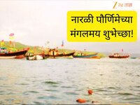 Narali Purnima Wishes in Marathi : कोळीवारा सारा सजलाय गो...नारळी पौर्णिमेच्या आपल्य