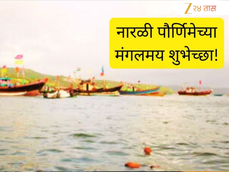 Narali Purnima Wishes in Marathi : कोळीवारा सारा सजलाय गो...नारळी पौर्णिमेच्या आपल्य