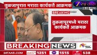 जरांगेंना मुंबईला येण्याची वेळ येऊ देऊ नका,  तुळजापुरात मराठा कार्यकर्ते आक्रमक