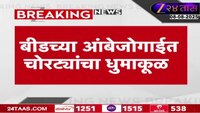 बीडच्या आंबेजोगाईत चोरट्यांचा धुमाकूळ 