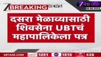 दसरा मेळाव्यासाठी शिवसेना UBT चं महापालिकेला पत्र 