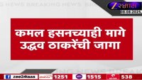 Uddhav Thackeray ।  इंडियाच्या बैठकीत ठाकरे मागच्या रांगेत