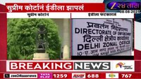 सुप्रीम कोर्टाने ईडीला झापलं! 'ईडीला कायद्याच्या चौकटीतच...'