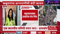 Mumbai Kabutar Kahana Case: निर्णयाला हायकोर्टाची स्थगिती नाहीच! पुढील सुनावणी 13 ऑगस्टला