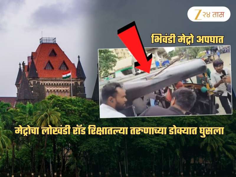 भिवंडी मेट्रो अपघात: रॉड डोक्यात घुसलेल्या प्रवाशाची प्रकृती चिंताजनक! कोर्टाने स्वत: घेतली दखल; संतापून म्हणाले...
