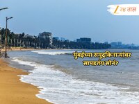 Mumbai News : मुंबईच्या समुद्रकिनाऱ्यांवर सापडतंय सोनं? वाळूतील खड्ड्यांमुळं... 