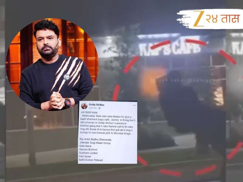 कपिल शर्माच्या कॅफेवर पुन्हा गोळीबार, बिश्नोई-गोल्डी ढिल्लों गॅगने या हल्ल्याची घेतली जबाबदारी, दिला शेवटचा इशारा