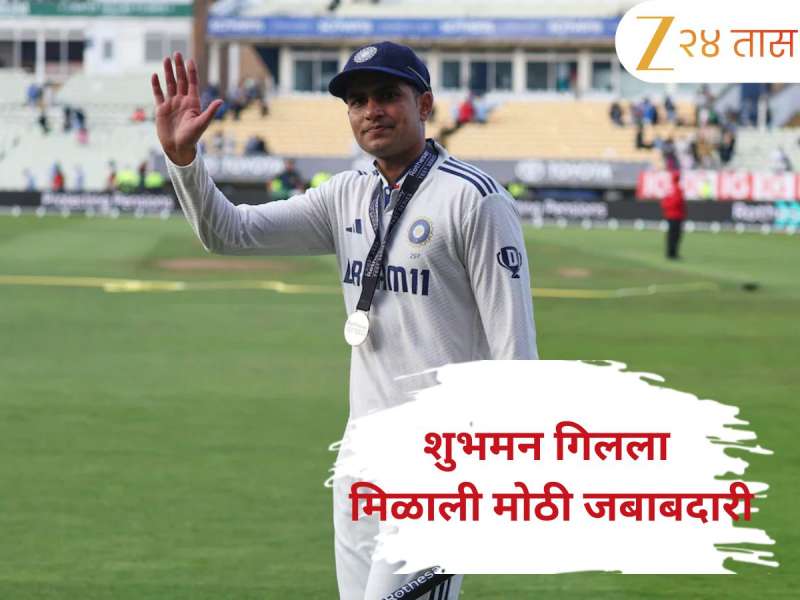Shubman Gill ला मिळाली मोठी जबाबदारी, इंग्लंड दौऱ्यानंतर मोठी घोषणा; मिस करू शकतो Asia Cup 2025