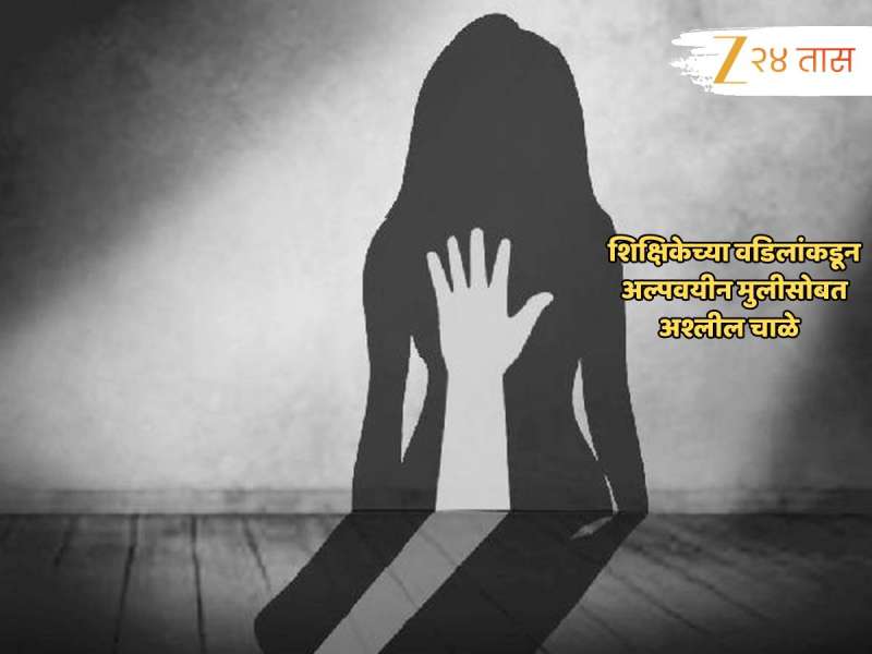 विकृतीचा कळस! वर्गशिक्षिकेच्या 75 वर्षीय वडिलांचे अल्पवयीन मुलीशी अश्लील चाळे, चॉकलेट देऊन...